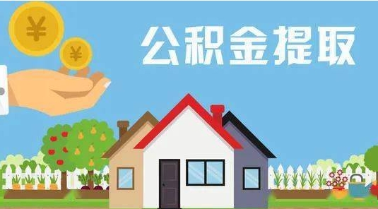 高安公积金提取代办